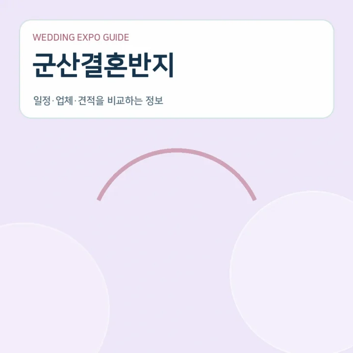 군산결혼반지
