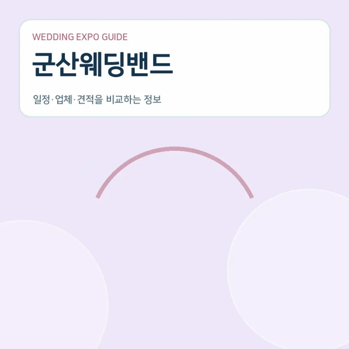 군산웨딩밴드