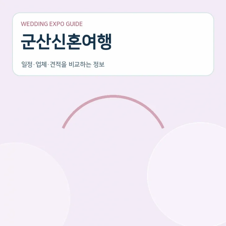 군산신혼여행