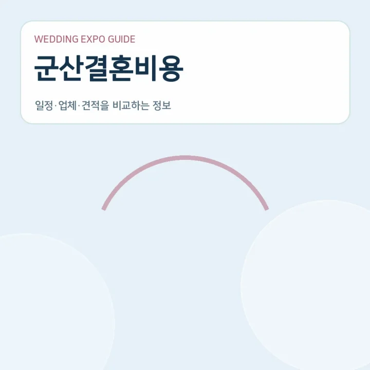 군산결혼비용