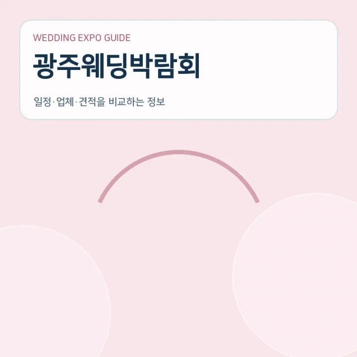 광주웨딩박람회