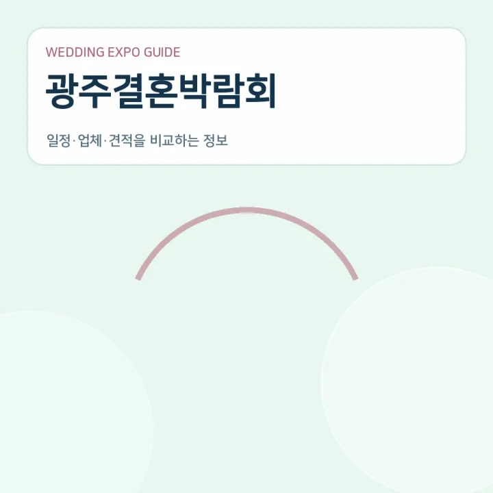 광주결혼박람회