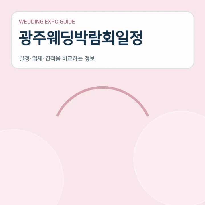 광주웨딩박람회일정