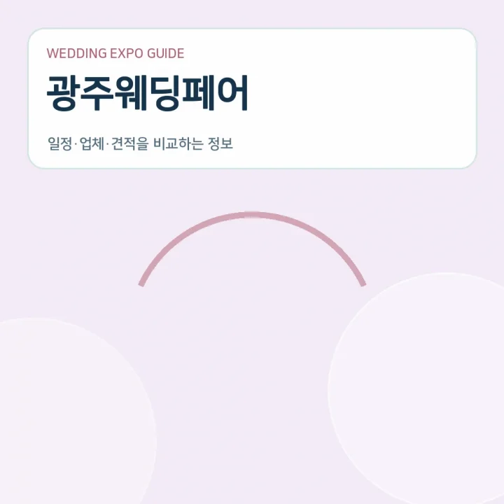 광주웨딩페어