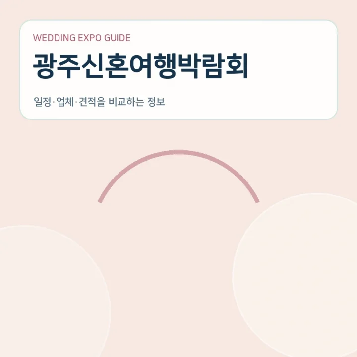 광주신혼여행박람회