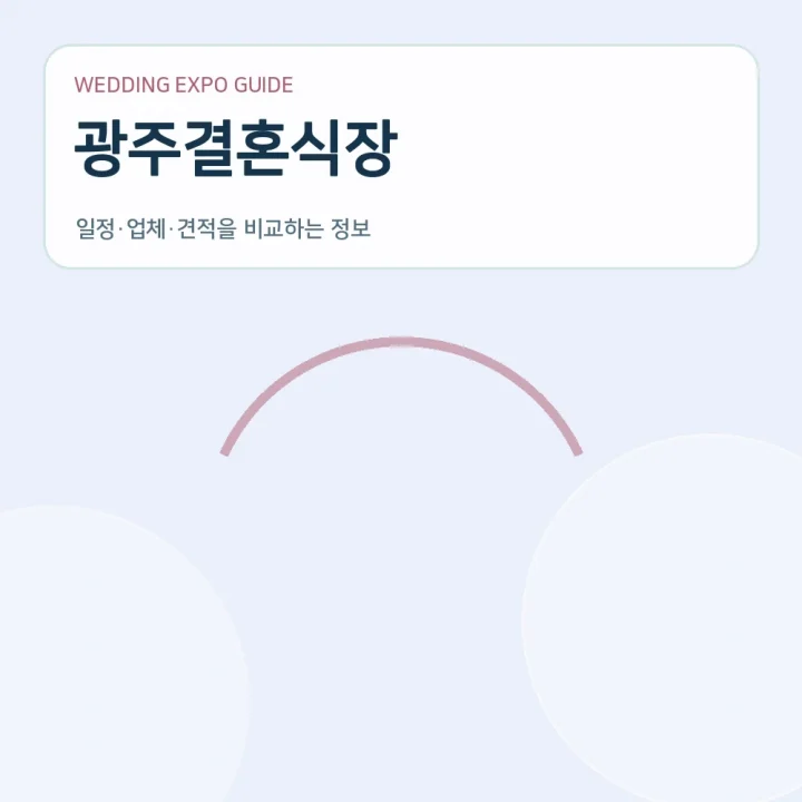 광주결혼식장