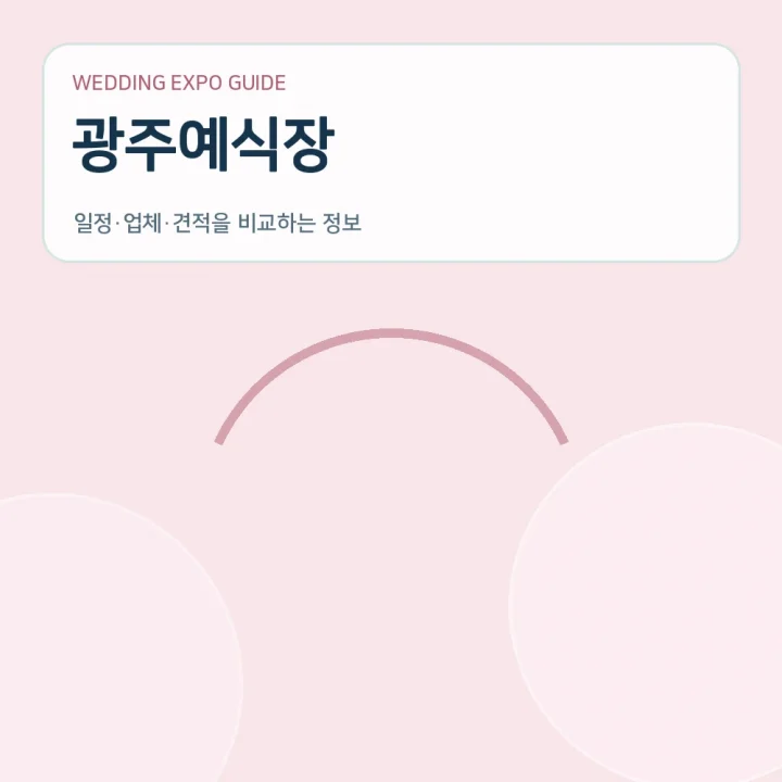 광주예식장