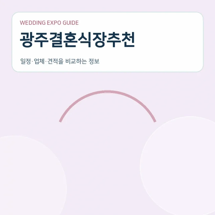 광주결혼식장추천