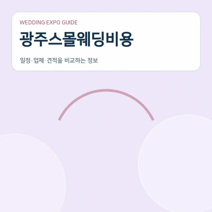 광주스몰웨딩비용