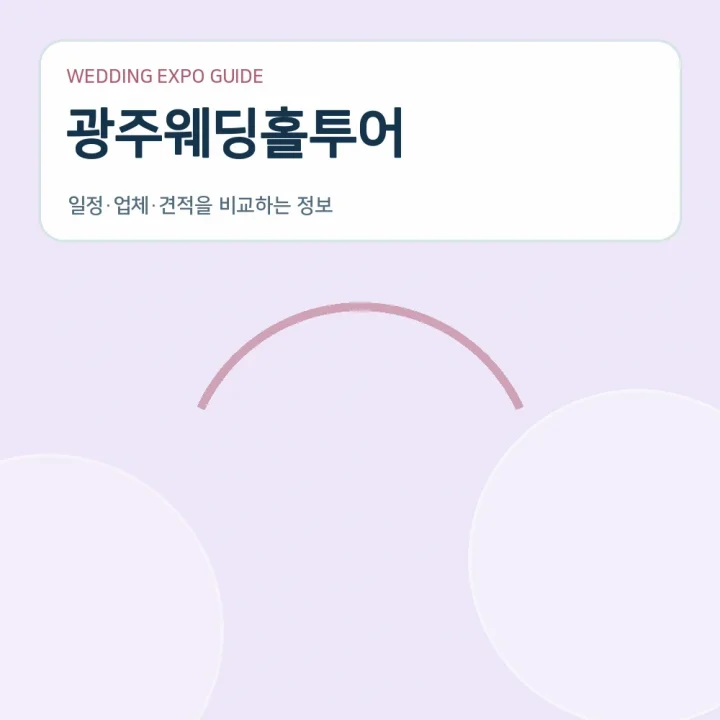 광주웨딩홀투어