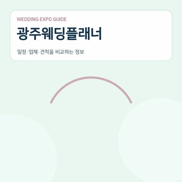 광주웨딩플래너