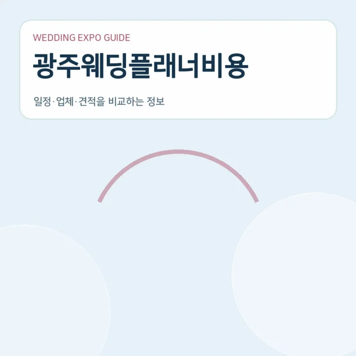 광주웨딩플래너비용