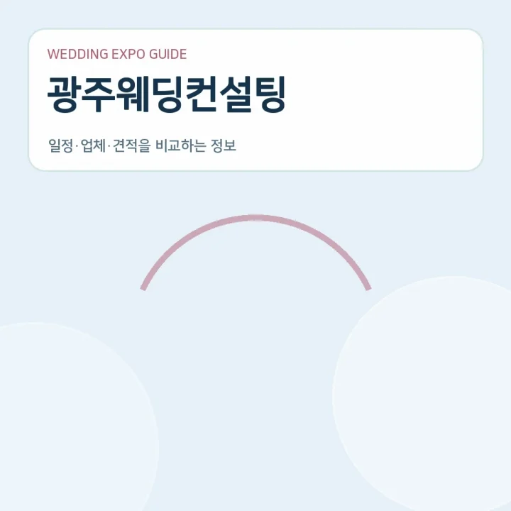광주웨딩컨설팅