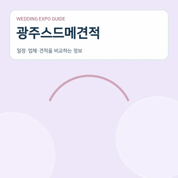 광주스드메견적