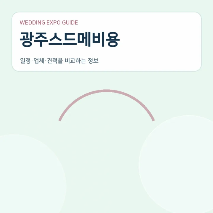 광주스드메비용
