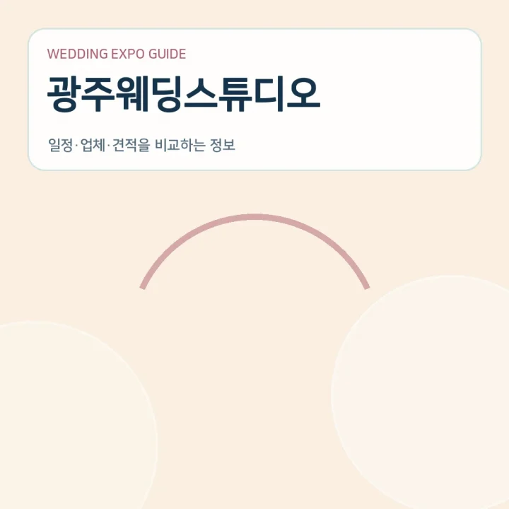 광주웨딩스튜디오