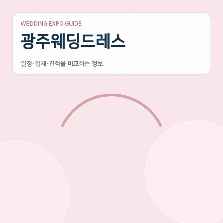 광주웨딩드레스