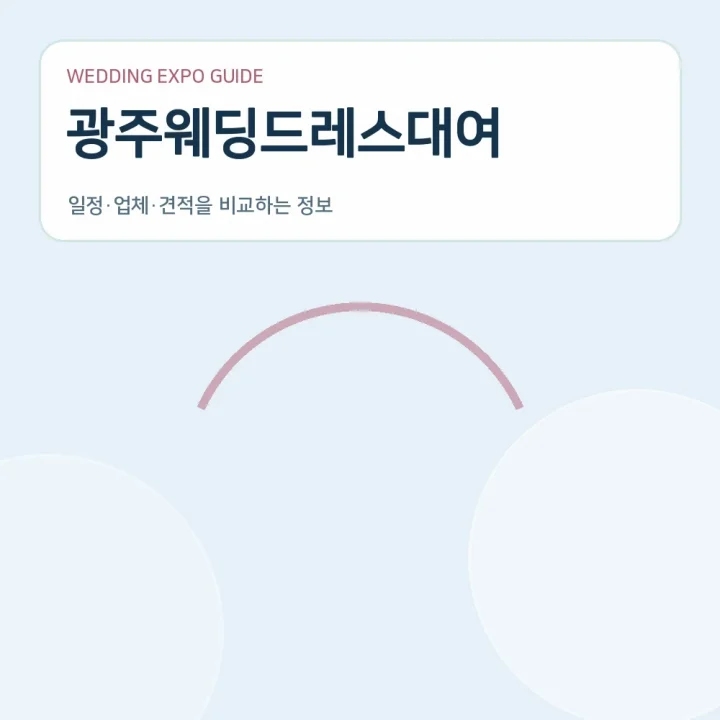 광주웨딩드레스대여