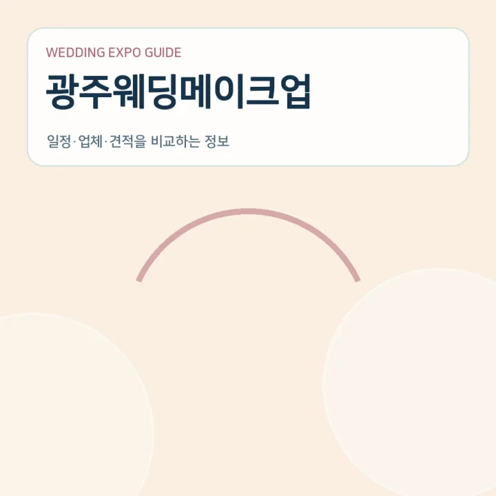 광주웨딩메이크업