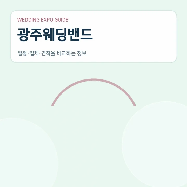 광주웨딩밴드