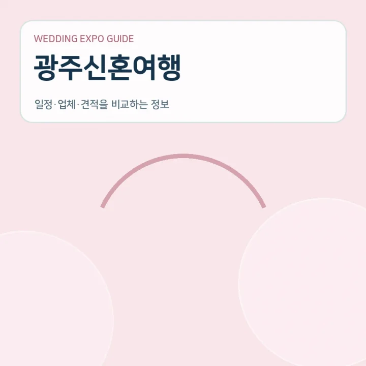 광주신혼여행
