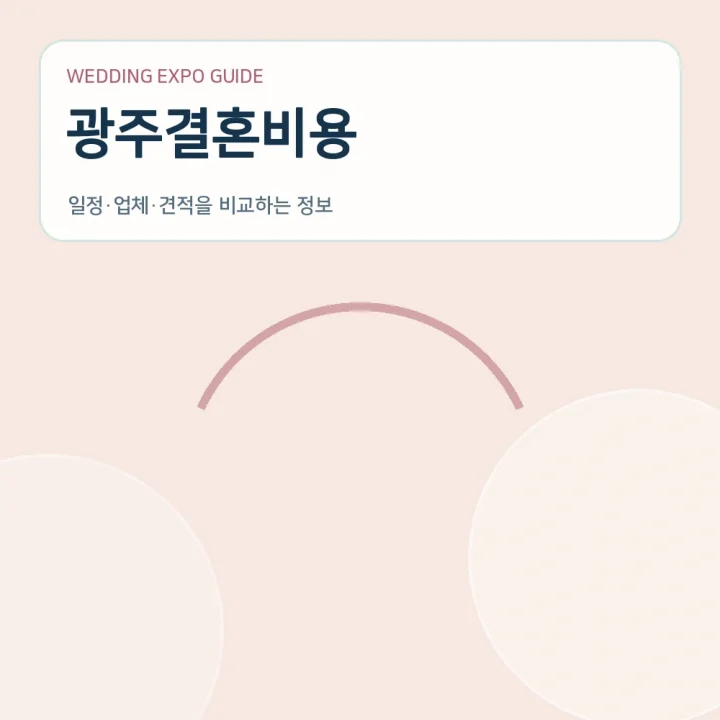 광주결혼비용