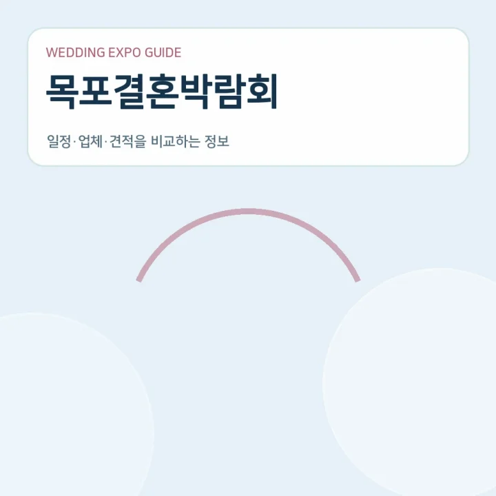 목포결혼박람회