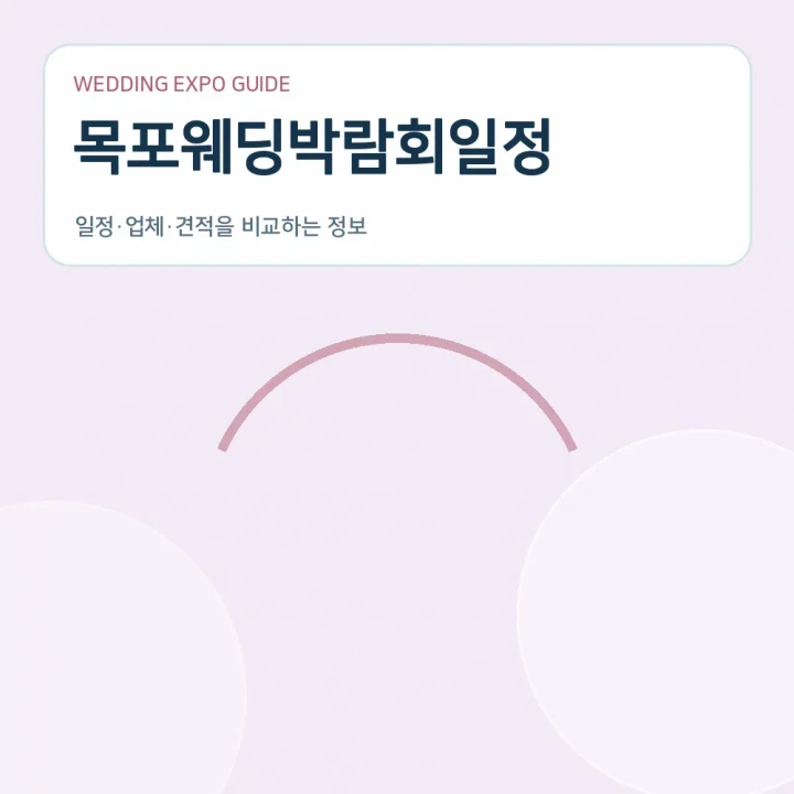목포웨딩박람회일정