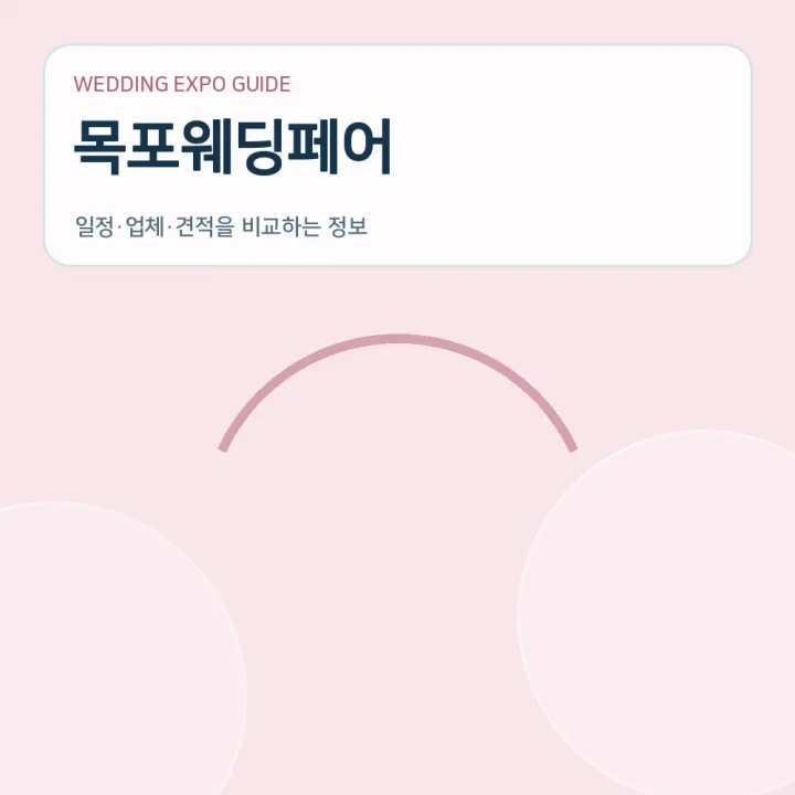 목포웨딩페어