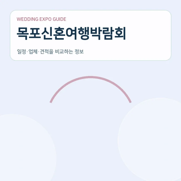 목포신혼여행박람회