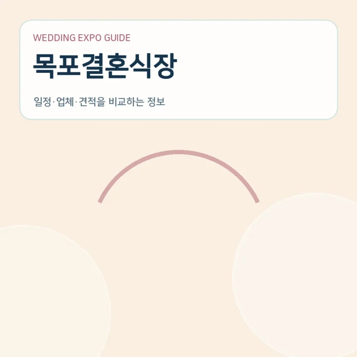 목포결혼식장