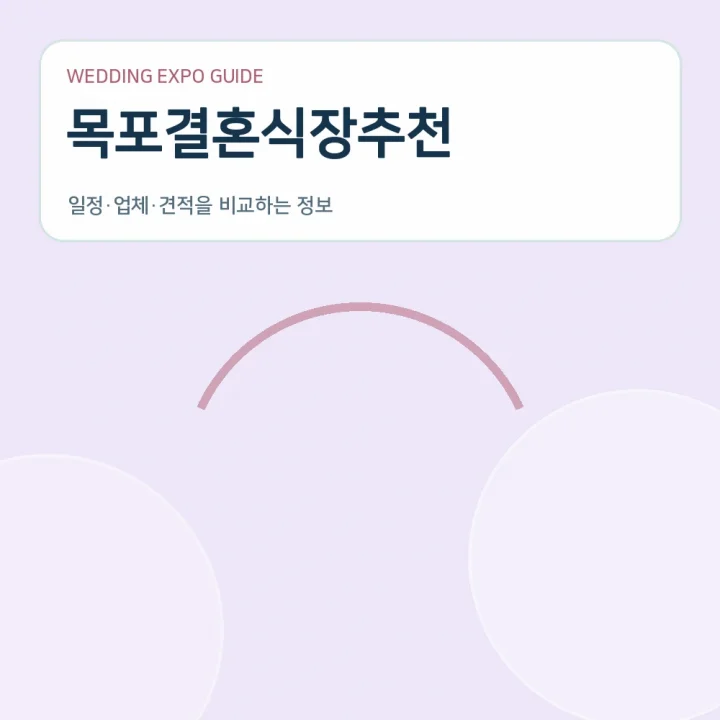 목포결혼식장추천