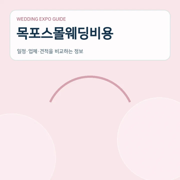 목포스몰웨딩비용