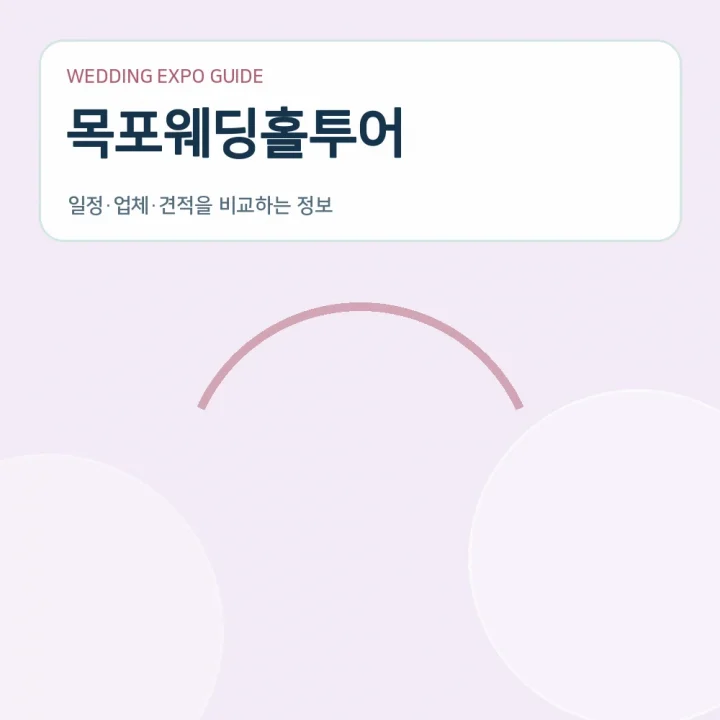 목포웨딩홀투어