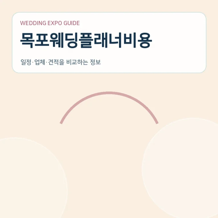 목포웨딩플래너비용