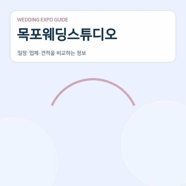 목포웨딩스튜디오