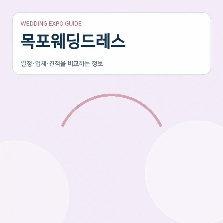 목포웨딩드레스
