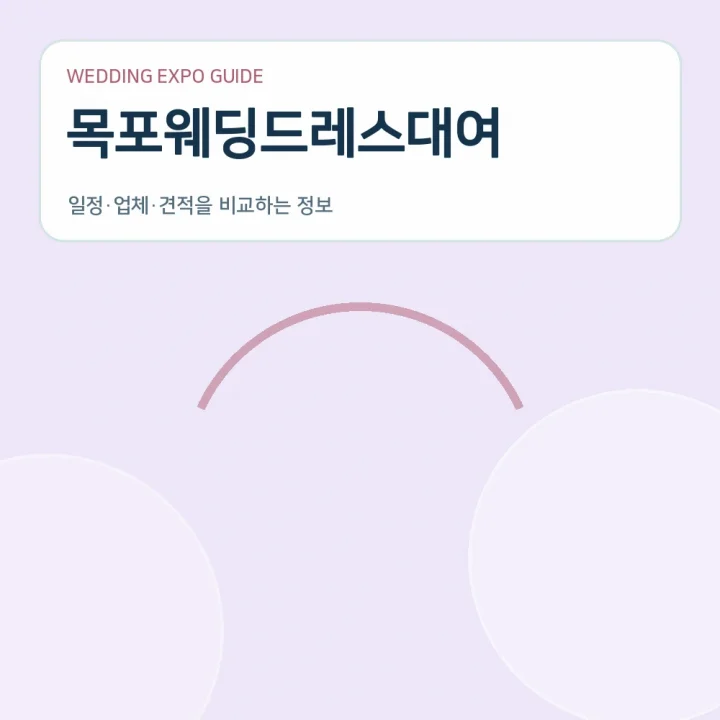 목포웨딩드레스대여