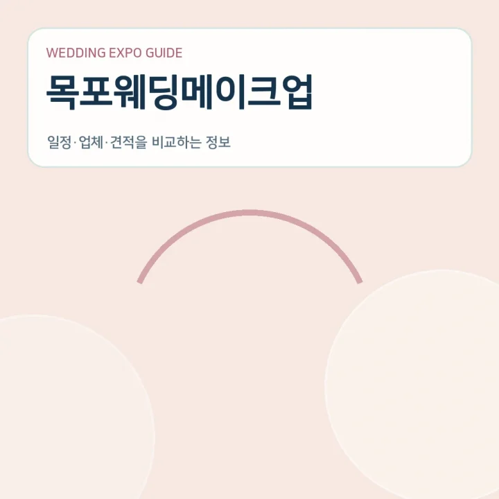 목포웨딩메이크업