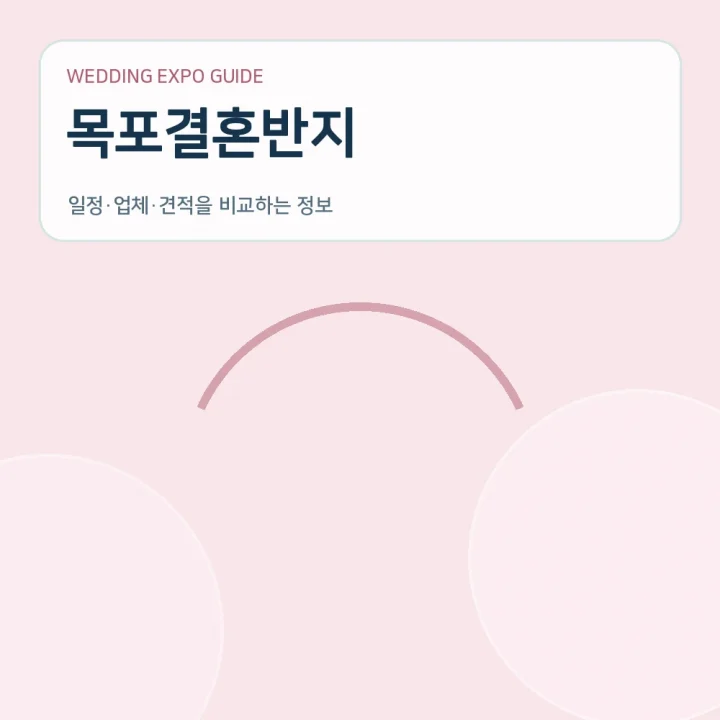 목포결혼반지