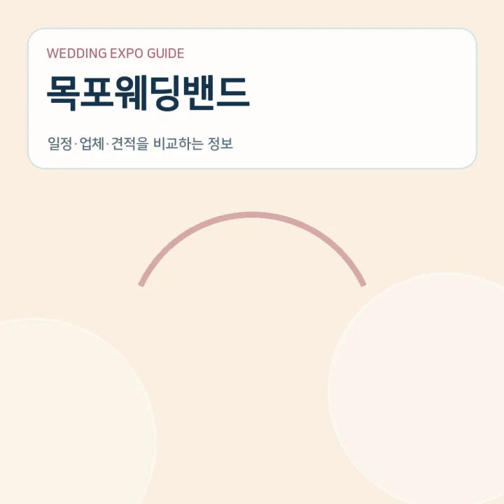 목포웨딩밴드