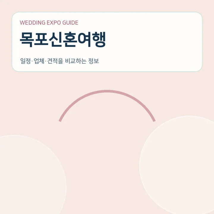 목포신혼여행
