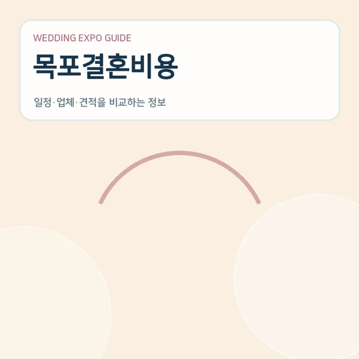 목포결혼비용